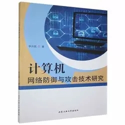 計算機(jī)網(wǎng)絡(luò)防御與攻擊技術(shù)研究 矛與盾的永恒博弈