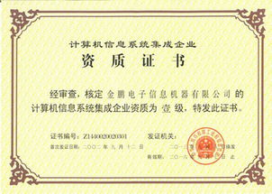 金鵬電子榮膺計(jì)算機(jī)信息系統(tǒng)集成一級資質(zhì)，引領(lǐng)行業(yè)新發(fā)展